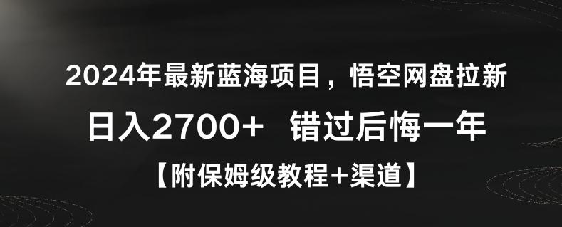 2024年最新蓝海项目，悟空网盘拉新，日入2700+错过后悔一年【附保姆级教程+渠道】【揭秘】-游客之家