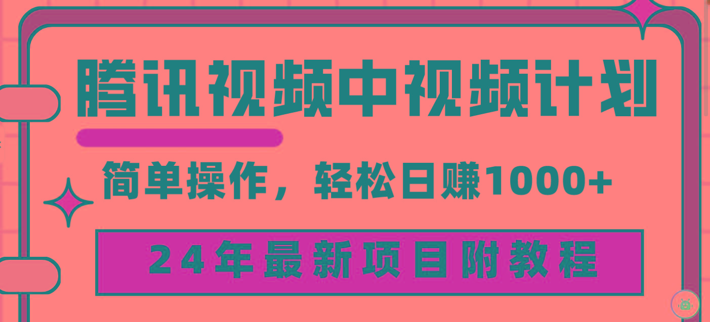 (9516期)腾讯视频中视频计划，24年最新项目 三天起号日入1000+原创玩法不违规不封号-游客之家