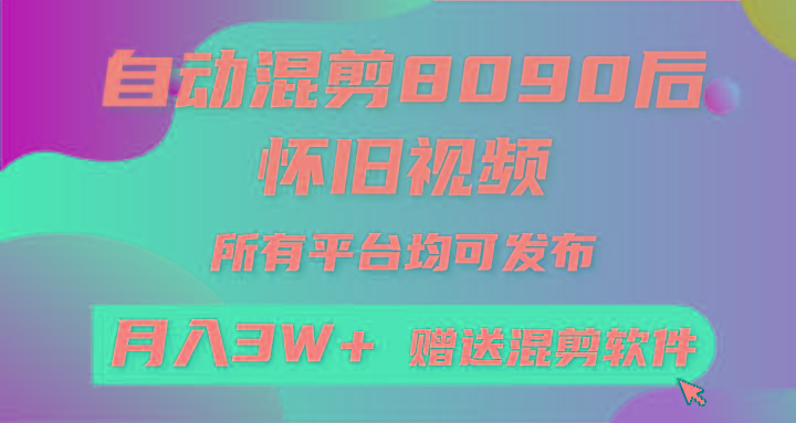 自动混剪8090后怀旧视频，所有平台均可发布，矩阵操作月入3W+附工具+素材-游客之家