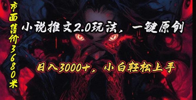 原创漫画小说推文2.0玩法，单日最高3000+，ai全自动产出，可参加中视频...-游客之家