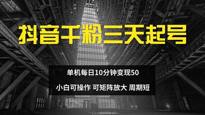 抖音千粉计划三天起号 单机每日10分钟变现50 小白就可操作 可矩阵放大-游客之家