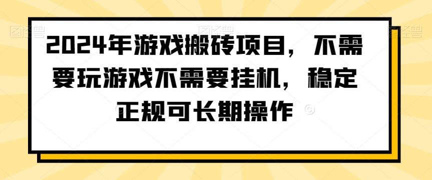 2024年游戏搬砖项目，不需要玩游戏不需要挂机，稳定正规可长期操作【揭秘】-游客之家