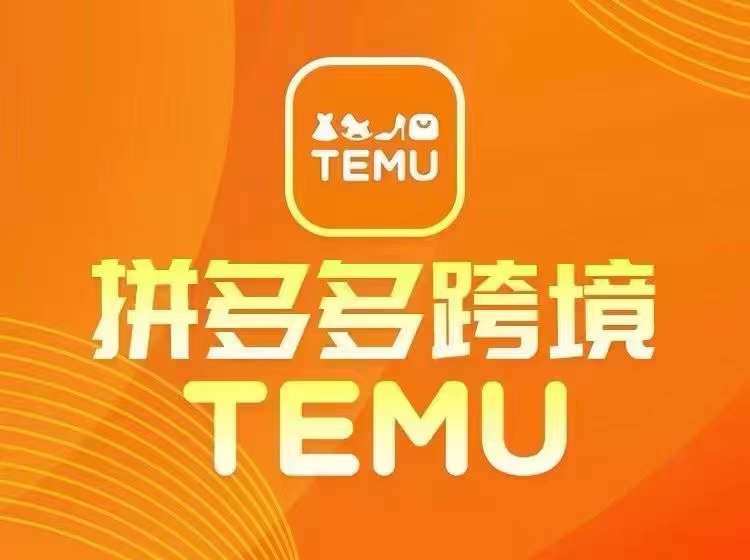最新TEMU拼多多跨境教程，开店、运营、选品-游客之家