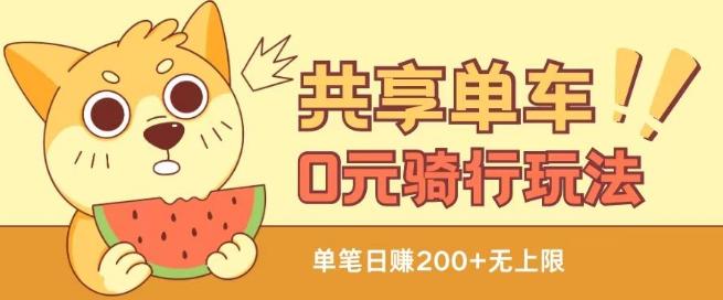 共享单车0元骑行无限薅羊毛玩法，不需要花一分钱，自用，售卖项目均可【揭秘】-游客之家