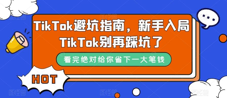 TikTok避坑指南，新手入局TikTok别再踩坑了-游客之家