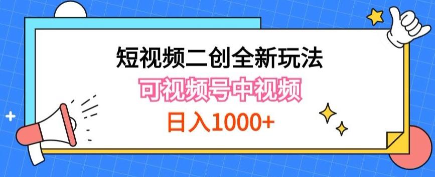 实操短视频二创全新玩法，可做视频号计划者分成与中视频，可打造长期IP【揭秘】-游客之家