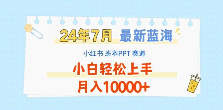 2024年7月最新蓝海赛道，小红书班本PPT项目，小白轻松上手，月入1W+【揭秘】-游客之家