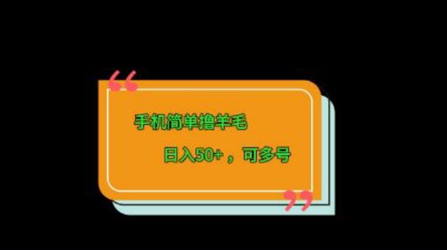 手机简单撸羊毛、日入50+，可多号-游客之家