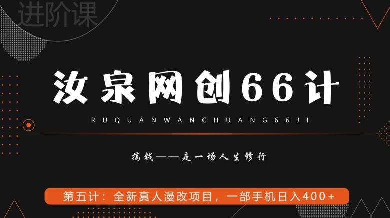 汝泉网创66计之第5计：全新真人漫改项目，一部手机日入400+-游客之家