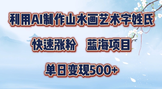 5分钟利用SD+剪映制作爆款的山水画艺术体视频,快速涨粉，单日变现5张【揭秘】-游客之家