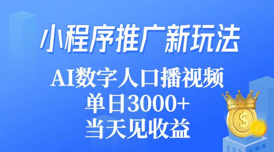 (9465期)小程序推广新玩法，AI数字人口播视频，单日3000+，当天见收益-游客之家