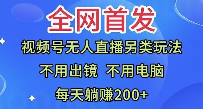 全网首发：视频号无人直播另类玩法，无需电脑，每天躺赚200+-游客之家