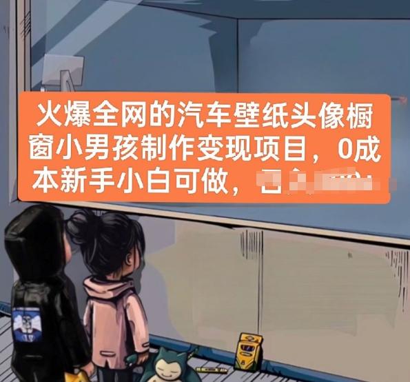 火爆全网的汽车壁纸头像橱窗小男孩制作变现项目，0成本新手小白可做-游客之家