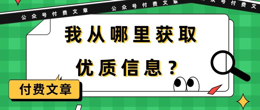 (9903期)某公众号付费文章《我从哪里获取优质信息？》-游客之家