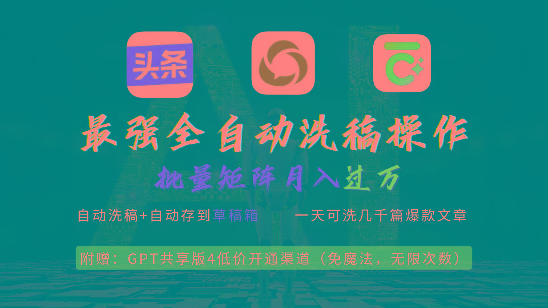 (9318期)最强全自动一键洗稿存稿操作，批量出爆文，头条，公众号都能用，月入过w...-游客之家