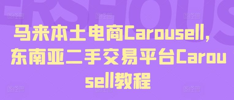 马来本土电商Carousell，东南亚二手交易平台Carousell教程-游客之家