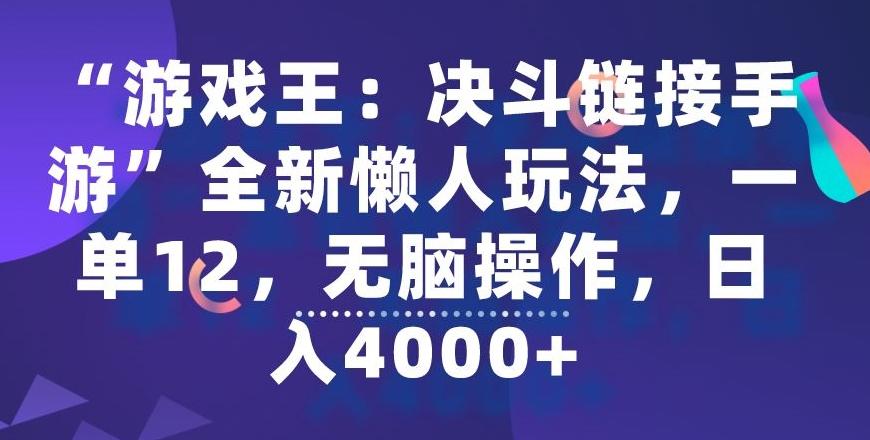 “游戏王：决斗链接手游”全新懒人玩法，一单12，无脑操作，日入4000+【揭秘】-游客之家