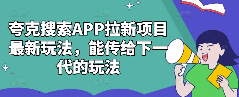 夸克搜索APP拉新项目最新玩法，能传给下一代的玩法-游客之家