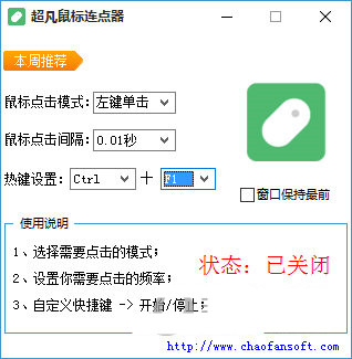 超凡鼠标连点器 v1.0 免费版-游客之家
