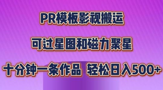 PR模板影视搬运，简单操作即可过原创，可过星图和磁力聚星，轻松日入几张【揭秘】-游客之家