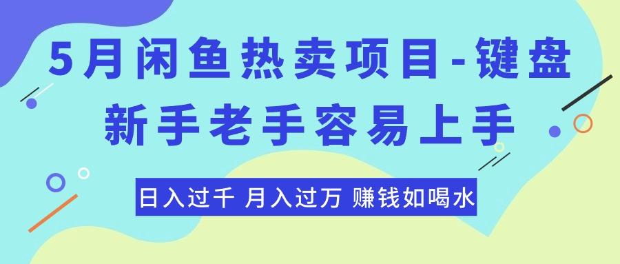 最新闲鱼热卖项目-键盘，新手老手容易上手，日入过千，月入过万，赚钱...-游客之家