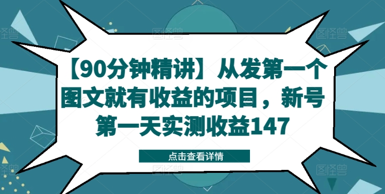 【90分钟精讲】从发第一个图文就有收益的项目，新号第一天实测收益147-游客之家