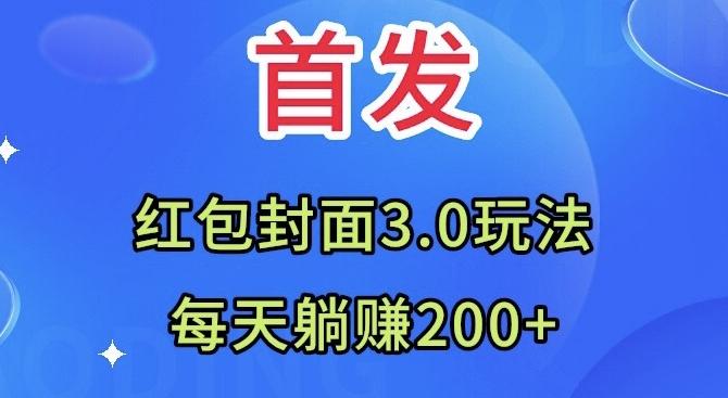首发：红包封面3.0玩法，适合小白练手，每天躺赚200+-游客之家
