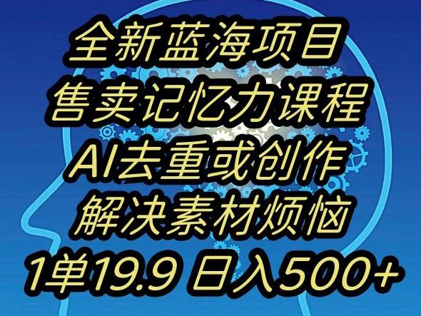 蓝海项目记忆力提升，AI去重，一单19.9日入500+【揭秘】-游客之家