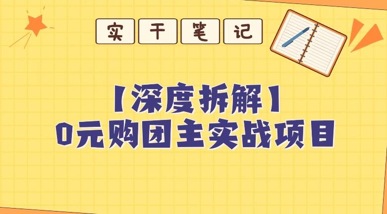 【深度拆解】0元购团主实战教学，适合自用，带人做-游客之家