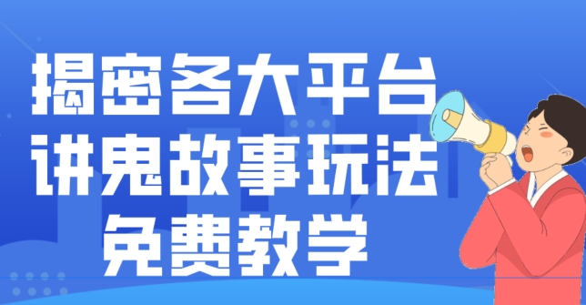 揭密各大平台讲鬼故事玩法，免费教学，2024新赛道新手最适合做的项目-游客之家