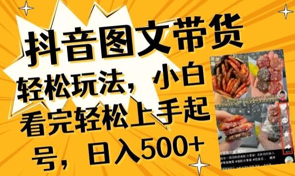 抖音图文带货已过时?那你不如仔细看看这个，小白看完轻松上手起号，日入500+不是梦【揭秘】-游客之家