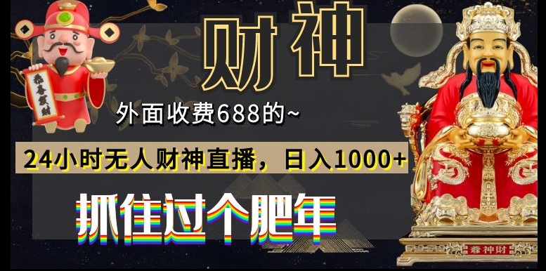 外面收费688的，24小时无人财神直播，日入1000+，抓住过个肥年-游客之家