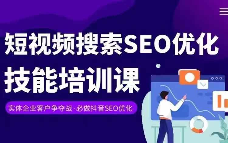 实体抖音搜索(抖音SEO)变现课，短视频搜索seo优化技能-游客之家