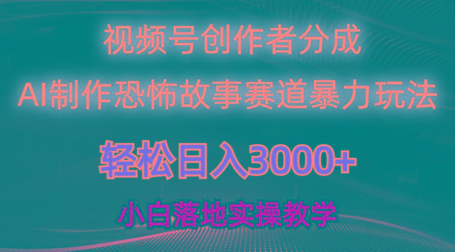 日入3000+，视频号AI恐怖故事赛道暴力玩法，轻松过原创，小白也能轻松上手-游客之家