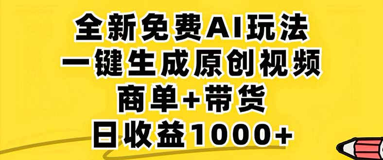 2024年视频号 免费无限制，AI一键生成原创视频，一天几分钟 单号收益1000+-游客之家