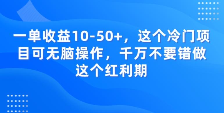 一单收益10-50+，这个冷门项目可无脑操作，千万不要错做这个红利期-游客之家