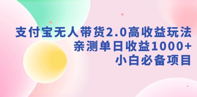 支付宝无人带货2.0高收益玩法，亲测单日收益1000+，小白必备项目-游客之家