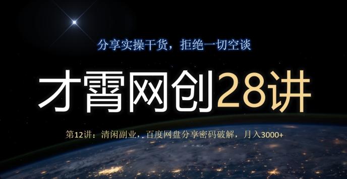 才霄网创28讲第12讲：清闲副业，百度网盘分享密码破解，月入3000+-游客之家