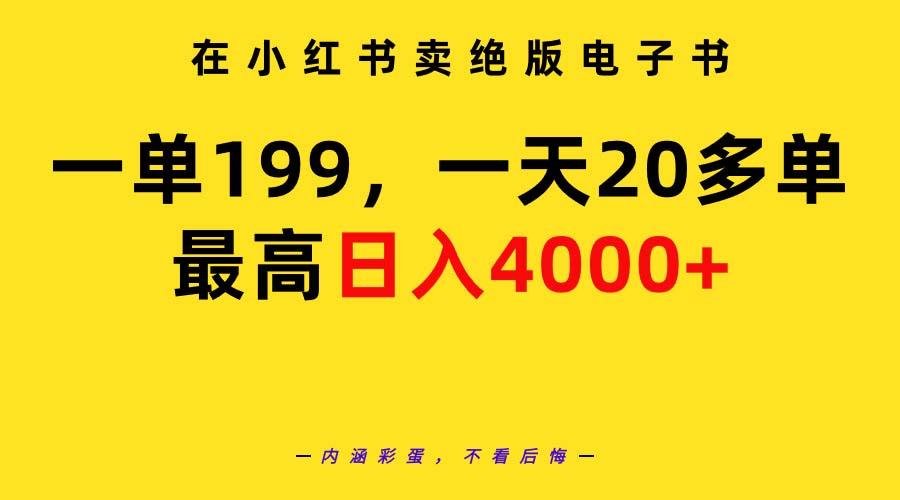 (9401期)在小红书卖绝版电子书，一单199 一天最多搞20多单，最高日入4000+教程+资料-游客之家