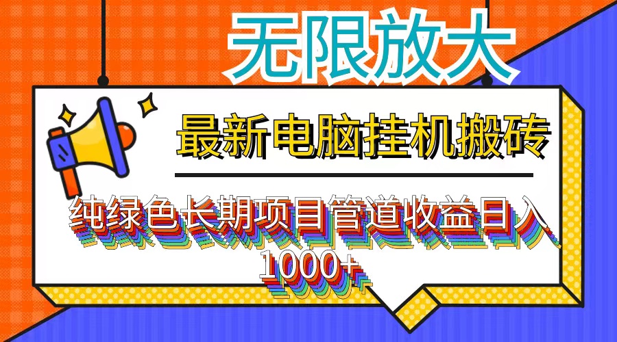 最新电脑挂机搬砖，纯绿色长期稳定项目，带管道收益轻松日入1000+-游客之家