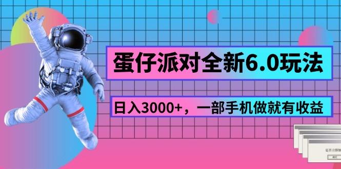 蛋仔派对全新6.0玩法,,日入3000+,一部手机做就有收益-游客之家