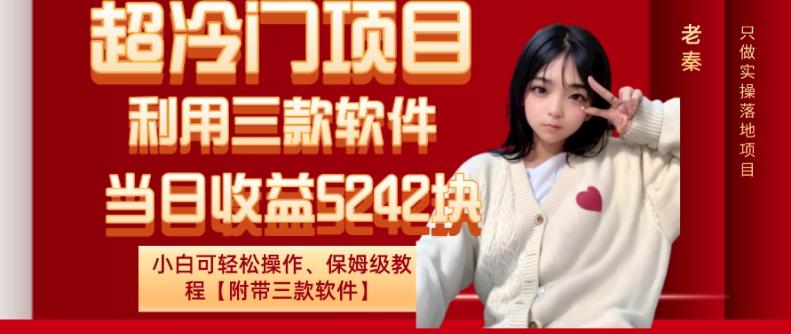 超冷门项目、利用三款软件、当日收益5242块、小白可轻松操作、保姆级教程【附带三款软件】-游客之家