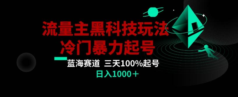公众号流量主AI掘金黑科技玩法，冷门暴力三天100%打标签起号，日入1000+【揭秘】-游客之家