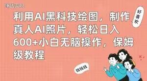 利用AI黑科技绘图，制作真人AI照片，轻松日入600+小白无脑操作，保姆级教程【揭秘】-游客之家