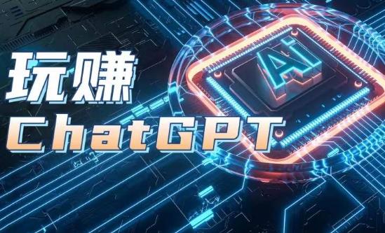 AIGC工具ChatGPT实战课，玩赚ChatGPT，开户登录+知识梳理+应用解析-游客之家