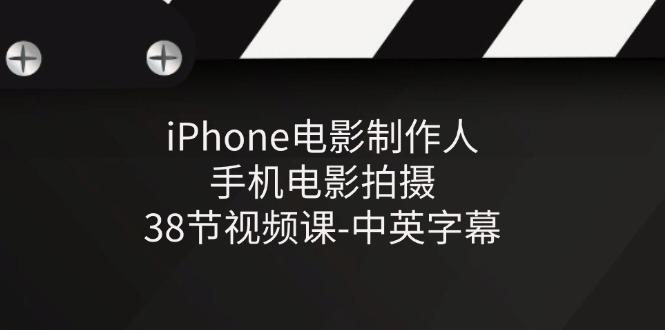 iPhone电影制作人-手机电影拍摄-38节视频课-中英字幕-游客之家