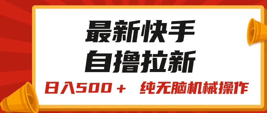 最新快手“王牌竞速”自撸拉新，日入500＋！ 纯无脑机械操作，小...-游客之家