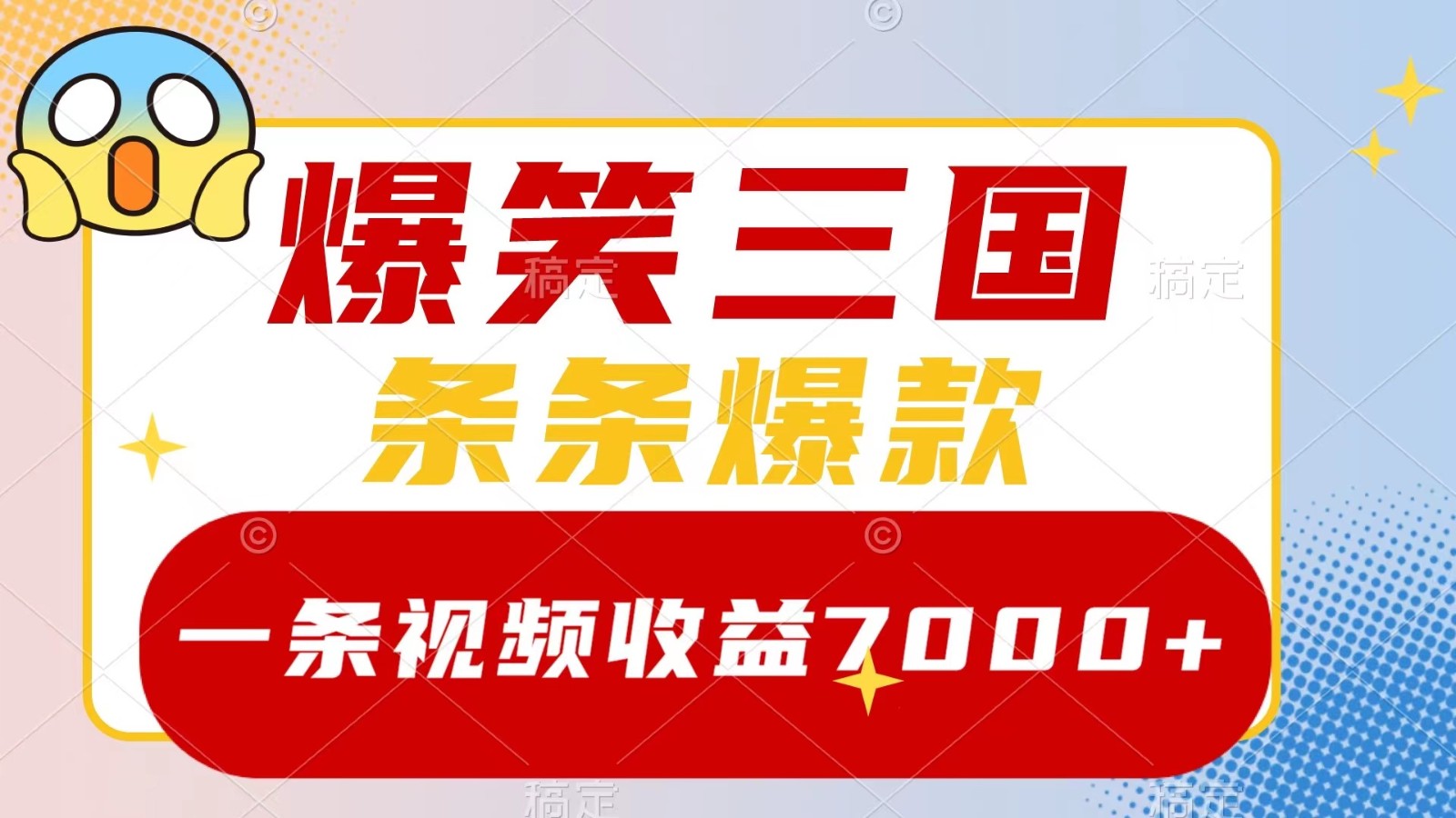 爆笑三国，一条视频收益7000+，条条爆款， 5分钟一个原创视频，多种变现方式-游客之家