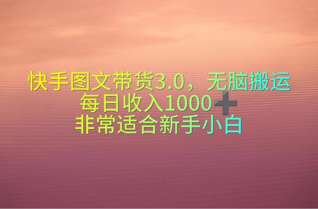 快手图文带货3.0，无脑搬运，每日收入1000＋，非常适合新手小白-游客之家