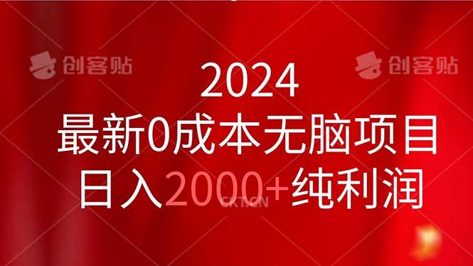 2024最新0成本无脑项目，日入2000+纯利润-游客之家